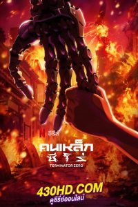 ดูซีรี่ย์ Terminator Zero คนเหล็ก ซีโร่ (2024) พากย์ไทย EP.1-8 (จบ)