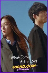 ดูซีรี่ย์ What Comes After Love (2024) เมื่อรักเลือนจาก พากย์ไทย/ซับไทย EP.1-6 (จบ)