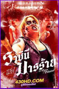 ดูซีรี่ย์ The Queen of Villains (2024) ราชินีแห่งมารร้าย พากย์ไทย 5 ตอนจบ