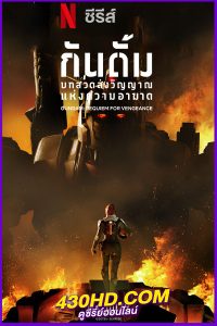 ดูอนิเมะ กันดั้ม: บทสวดส่งวิญญาณแห่งความอาฆาต (2024) Gundam: Requiem for Vengeance (พากย์ไทย) 6 ตอนจบ