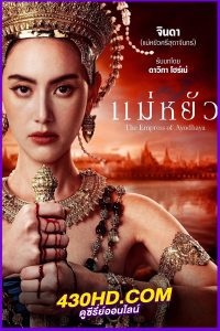 ดูซีรี่ย์ไทย แม่หยัว The Empress of Ayodhaya (2024) ย้อนหลัง EP.1-10 (จบ)