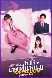 ดูซีรี่ย์ บริการปล้นหัวใจนายแฟนหนุ่ม I Will Rob Your Lover (2024) พากย์ไทย EP.1-10 (จบ)