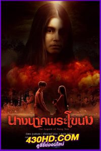 ดูละคร นางนาคพระโขนง The Legend Of Nang Nak (2024) EP.1-28 (จบ) ย้อนหลัง Netflix