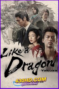ดูซีรี่ย์ Like a Dragon: Yakuza พากย์ไทย (2024) EP.1-6 (จบ)