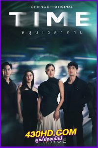 ซีรี่ย์ไทย หมุนเวลาตาย Time (2024) EP.1-13 (จบ) ย้อนหลัง