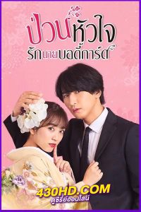 ดูซีรี่ย์ ป่วนหัวใจรักนายบอดี้การ์ด (2023) The Princess Bodyguard’s Love พากย์ไทย EP.1-10 (จบ)