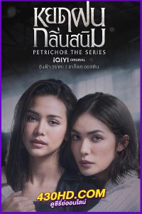 ซีรี่ย์ไทย หยดฝนกลิ่นสนิม (2024) Petrichor The Series EP.1-10 (จบ) ย้อนหลัง