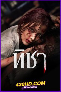 ซีรี่ย์ไทย ทิชา TICHA (2024) ย้อนหลัง Netflix EP1-8 (จบ)