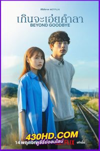 ดูซีรี่ย์ Beyond Goodbye (2024) เกินจะเอ่ยคำลา พากย์ไทย EP.1-8 (จบ)
