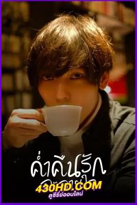 ดูซีรี่ย์ ค่ำคืนรักละลายใจ Seductive Nights (2022) พากย์ไทย EP.1-7 (จบ)