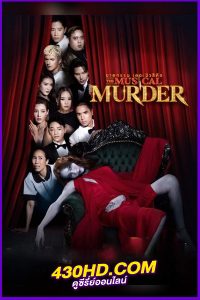 ซีรี่ย์ไทย ฆาตกรรม เดอะ มิวสิคัล (2024) The Musical Murder EP.1-14 (จบ)