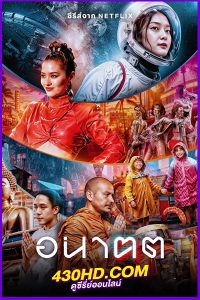 ซีรี่ย์ไทย อนาคต Tomorrow and I (2024) EP1-4 จบ