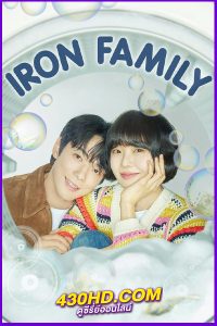 ดูซีรี่ย์ Iron Family (2024) ครอบครัวหัวใจเหล็ก EP.1-36 (จบ) ซับไทย