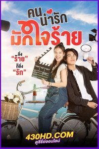 ดูซีรี่ย์ไทย คนน่ารักมักใจร้าย My Cruel Cutie (2024) EP.1-8 (จบ)