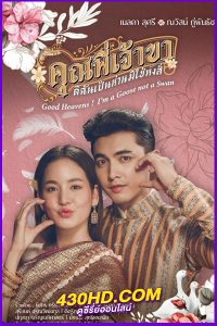 ละครไทย คุณพี่เจ้าขาดิฉันเป็นห่านมิใช่หงส์ (2025) ย้อนหลัง EP.1-12 Netflix