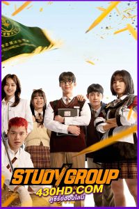 ดูซีรี่ย์ Study Group (2025) กลุ่มติวเดือด เลือดนักสู้ EP.1-10 (จบ) พากย์ไทย|ซับไทย