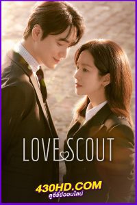 ดูซีรี่ย์ รับจ้างจัดหารัก Love Scout (2025) EP.1-12 (จบ) ซับไทย/พากย์ไทย