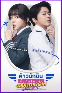 ดูหนัง Pilot ต้าวนักบิน จิ้นกันไหมจ๊ะ (2024) เต็มเรื่อง-พากย์ไทย