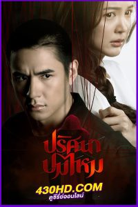 ดูซีรี่ย์ไทย ปริศนาปมไหม The Yarns (2025) EP.1-12 จบ