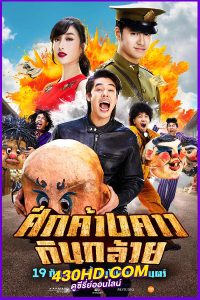 ดูหนัง ศึกค้างคาวกินกล้วย Bat War (2024) เต็มเรื่อง-HD