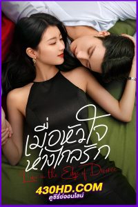 ดูซีรี่ย์จีน เมื่อหัวใจห่างไกลรัก Love in the Edge of Divorce (2025) EP.1-31 (จบ) พากย์ไทย | ซับไทย