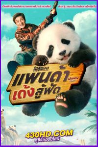 ดูหนัง Panda Plan แพนด้าเด้งสู้ฟัด (2024) พากย์ไทย HD