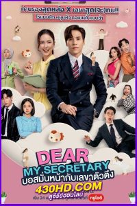 ซีรี่ย์ไทย Dear My Secretary (2025) บอสมั่นหน้ากับเลขาตัวตึง EP.1-16 (จบ)