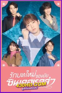 ดูซีรี่ย์ รักบทใหม่ของยัยซินเดอเรลล่า (พากย์ไทย) Sharehouse Cinderella (2024) EP.1-10 จบ