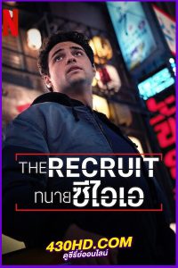 ดูซีรี่ย์ The Recruit (2025) ทนายซีไอเอ ซีซั่น 1-2 พากย์ไทยครบทุกตอน