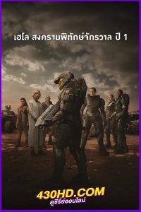ดูซีรี่ย์ Halo เฮโล สงครามพิทักษ์จักรวาล ซีซั่น 1 (2022) พากย์ไทย EP.1-9 (จบ)