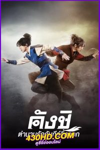 ดูซีรี่ย์ Kangchi, the Beginning คังชิ ตำนานรักคัมภีร์จิ้งจอก พากย์ไทย EP.1-24 (จบ)