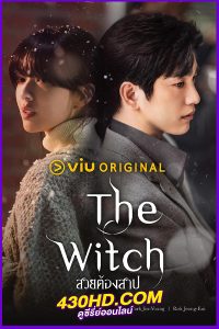 ดูซีรี่ย์ The Witch สวยต้องสาป (2025) EP.1-10 จบ | ซับไทย