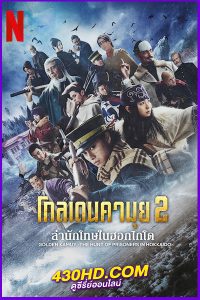 ดูซีรี่ย์ Golden Kamuy (2025) โกลเดนคามุย 2: ล่านักโทษในฮอกไกโด พากย์ไทย EP1-9 (จบ)