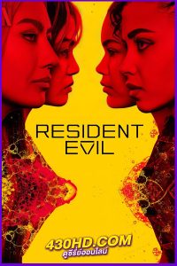 ดูซีรี่ย์ Resident Evil ผีชีวะ พากย์ไทย (2022) EP.1-8 จบ
