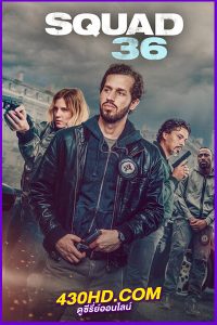 ดูหนัง หน่วย 36: ตำรวจมือพระกาฬ Squad 36 (2025) พากย์ไทย-HD