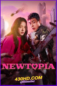 ดูซีรี่ย์ Newtopia (2025) นิวโทเปีย พากย์ไทย EP.1-8 (จบ)
