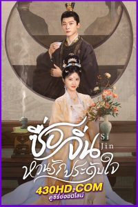 ดูซีรี่ย์จีน ซื่อจิ่น หวนรักประดับใจ (2025) Si Jin EP.1-40 (จบ) ซับไทย | พากย์ไทย