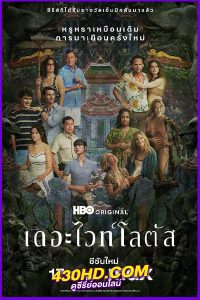 ดูซีรี่ย์ The White Lotus 3 (2025) เดอะไวท์โลตัส ซีซั่น 3 EP.1-8 (จบ) พากย์ไทย