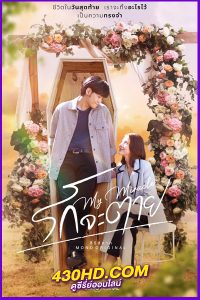 ซีรี่ย์ไทย รักจะตาย My Miracle My Undying Miracle (2025) EP.1-16 จบ