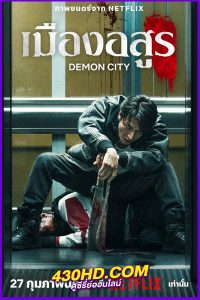ดูหนัง Demon City เมืองอสูร (2025) พากย์ไทย HD