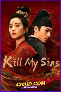 ดูซีรี่ย์จีน Kill My Sins (2025) ล้างบ่วงบาป EP.1-30 (จบ) พากย์ไทย/ซับไทย