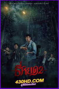 ดูหนัง ธี่หยด 2 TEEYOD 2 (2024) HD-เต็มเรื่อง