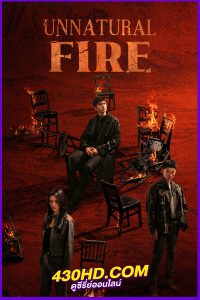 ดูซีรี่ย์จีน Unnatural Fire บาปเผาไหม้ (2025) ซับไทย EP.1-38 (จบ)