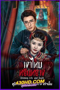 ดูซีรี่ย์ Stitching Life and Death เงาใหมหยินหยาง (2025) ซับไทย EP.1-24 (จบ)