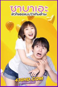 ดูซีรี่ย์ If I Hook Up with Sabae, It’s Over ซาบาเอะ หัวใจเธอแบบว่าเกินต้าน (2024) พากย์ไทย EP.1-8 จบ