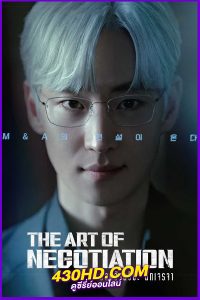 ดูซีรี่ย์ The Art of Negotiation (2025) ยอดอัจฉริยะ นักเจรจา EP.1-12 จบ |ซับไทย