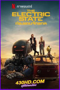ดูหนัง The Electric State ท่องแดนจักรกล (2025) พากย์ไทย-Netflix