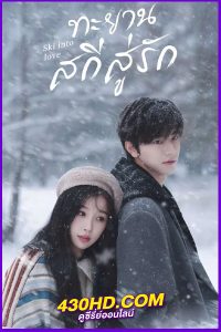 ดูซีรี่ย์จีน ทะยานสกีสู่รัก (2025) Ski into Love EP.1-23 (จบ) ซับไทย | พากย์ไทย