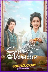 ดูซีรี่ย์ Culinary Vendetta (2025) แม่ครัวน้อยแห่งจวนแม่ทัพ EP.1-24 (จบ) ซับไทย