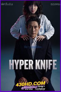 ดูซีรี่ย์ Hyper Knife (2025) EP.1-8 จบ | พากย์ไทย